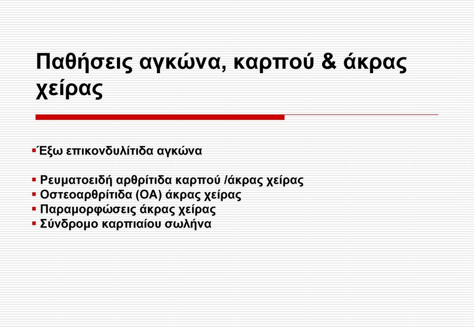 θαξπνύ /άθξαο ρείξαο Οζηεναξζξίηηδα (ΟΑ) άθξαο