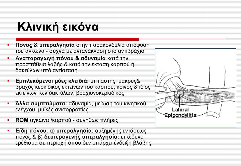 θνηλόο & ηδίνο εθηείλσλ ησλ δαθηύισλ, βξαρηνλνθεξθηδηθόο Άιια ζπκπηώκαηα: αδπλακία, κείσζε ηνπ θηλεηηθνύ ειέγρνπ, κπτθέο αληζνξξνπίεο ROM αγθώλα /θαξπνύ