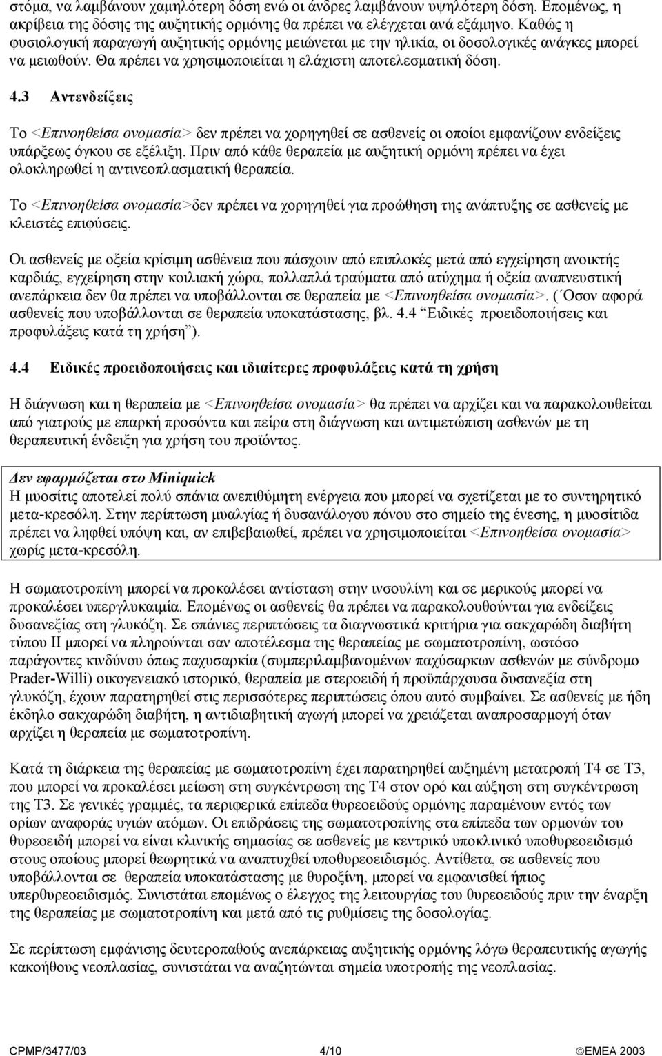 3 Αντενδείξεις Το <Επινοηθείσα ονοµασία> δεν πρέπει να χορηγηθεί σε ασθενείς οι οποίοι εµφανίζουν ενδείξεις υπάρξεως όγκου σε εξέλιξη.