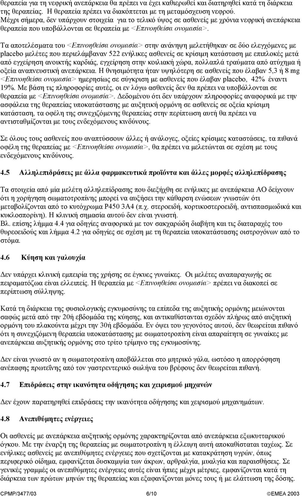 Τα αποτελέσµατα του <Επινοηθείσα ονοµασία> στην ανάνηψη µελετήθηκαν σε δύο ελεγχόµενες µε placebo µελέτες που περιελάµβαναν 522 ενήλικες ασθενείς σε κρίσιµη κατάσταση µε επιπλοκές µετά από εγχείρηση