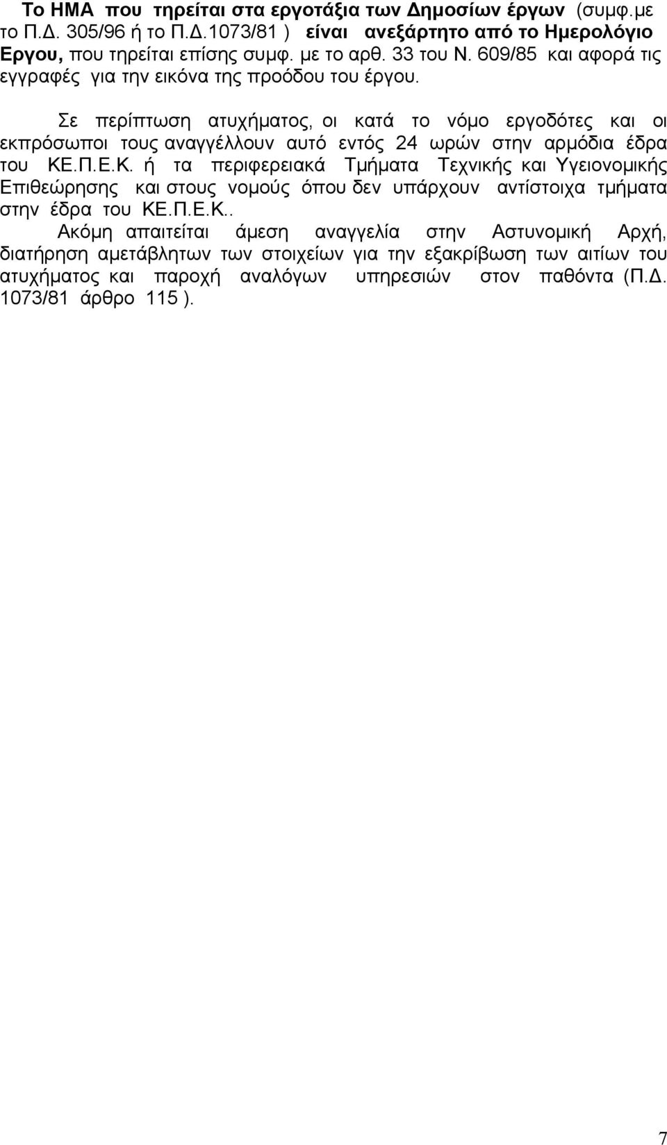 Σε περίπτωση ατυχήµατος, οι κατά το νόµο εργοδότες και οι εκπρόσωποι τους αναγγέλλουν αυτό εντός 24 ωρών στην αρµόδια έδρα του ΚΕ