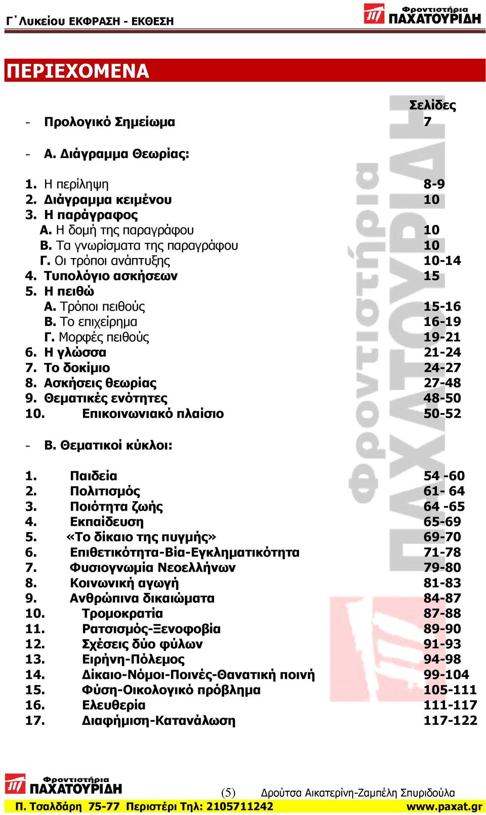 Θεκαηηθέο ελφηεηεο 48-50 10. Δπηθνηλσληαθφ πιαίζην 50-52 - Β. Θεκαηηθνί θχθινη: 1. Ξαηδεία 54-60 2. Ξνιηηηζκφο 61-64 3. Ξνηφηεηα δσήο 64-65 4. Δθπαίδεπζε 65-69 5. «Ρν δίθαην ηεο ππγκήο» 69-70 6.