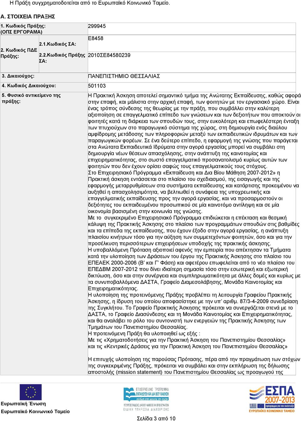 Φυσικό αντικείμενο της πράξης: ΠΑΝΕΠΙΣΤΗΜΙΟ ΘΕΣΣΑΛΙΑΣ 501103 Η Πρακτική Άσκηση αποτελεί σημαντικό τμήμα της Ανώτατης Εκπαίδευσης, καθώς αφορά στην επαφή, και μάλιστα στην αρχική επαφή, των φοιτητών