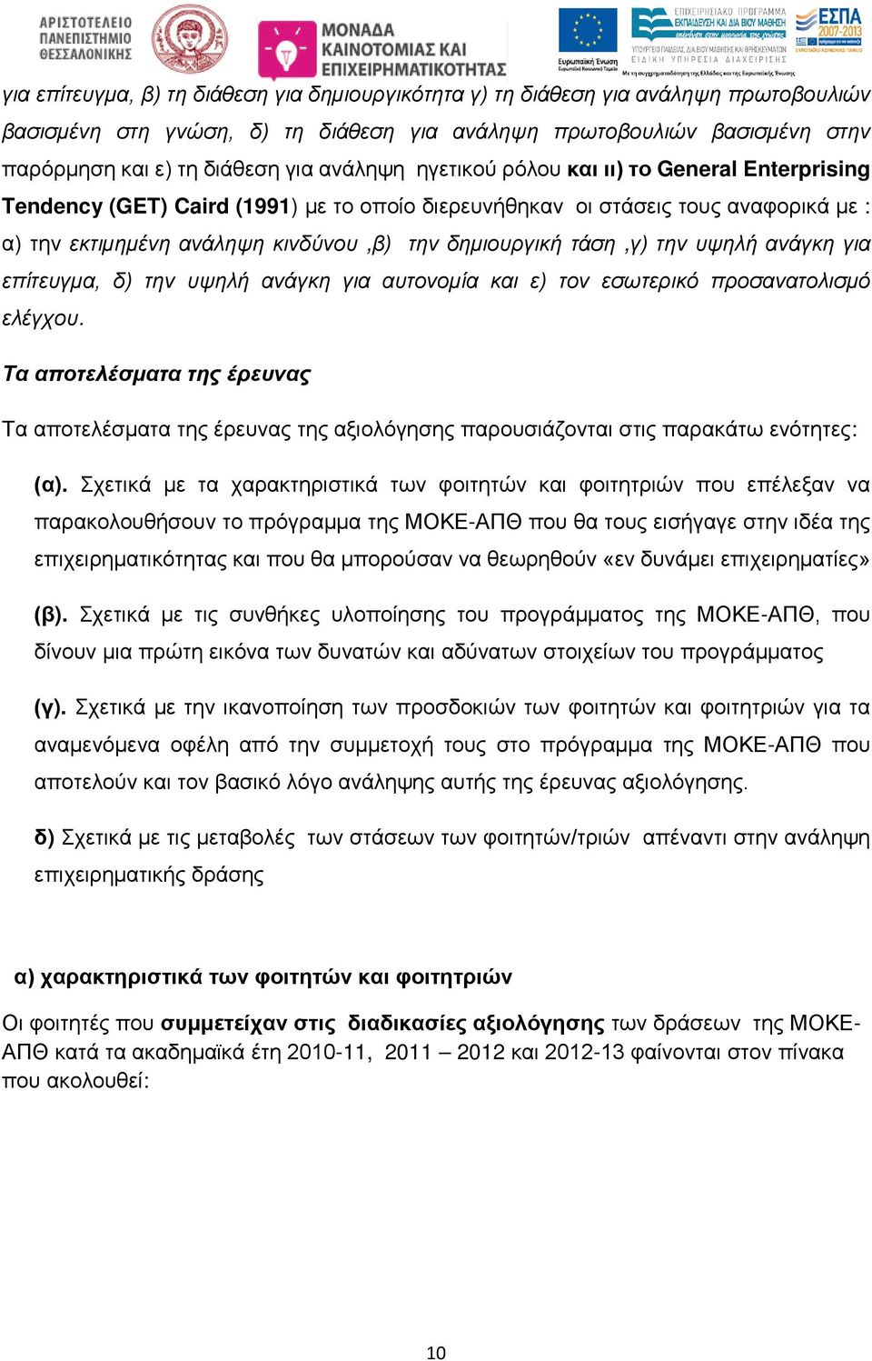 τάση,γ) την υψηλή ανάγκη για επίτευγμα, δ) την υψηλή ανάγκη για αυτονομία και ε) τον εσωτερικό προσανατολισμό ελέγχου.