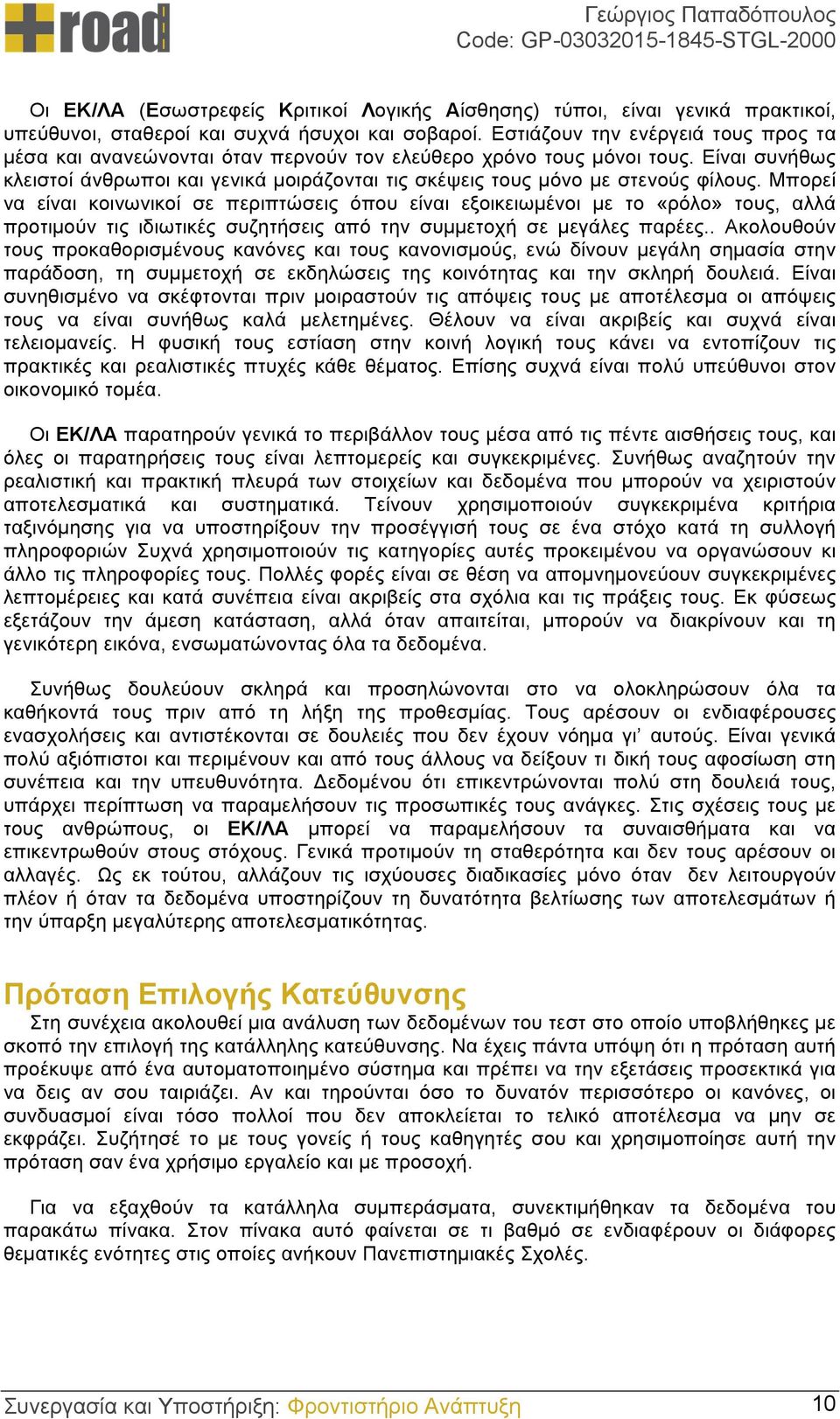 Είναι συνήθως κλειστοί άνθρωποι και γενικά µοιράζονται τις σκέψεις τους µόνο µε στενούς φίλους.