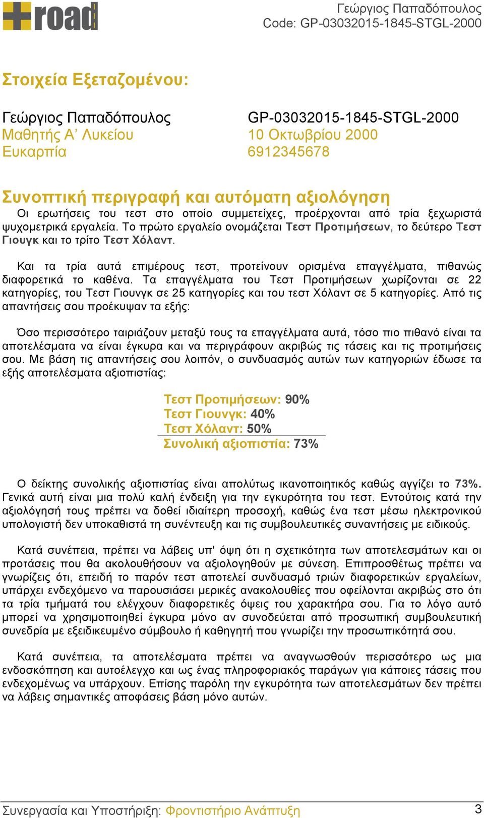 Και τα τρία αυτά επιµέρους τεστ, προτείνουν ορισµένα επαγγέλµατα, πιθανώς διαφορετικά το καθένα.