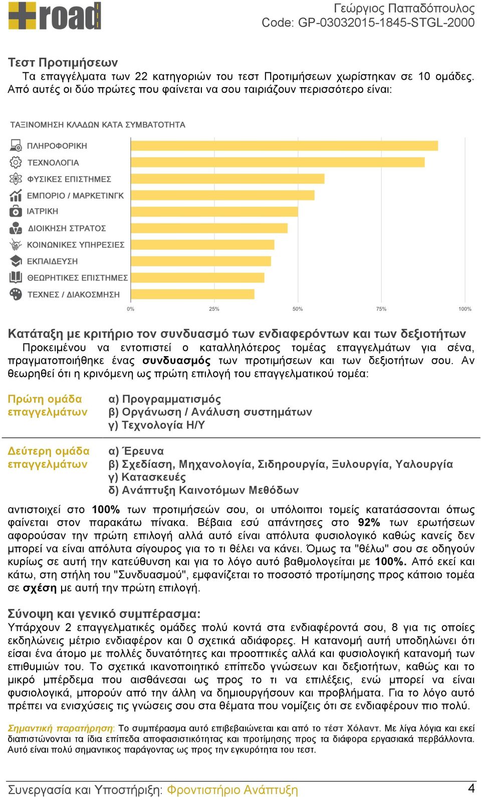 επαγγελµάτων για σένα, πραγµατοποιήθηκε ένας συνδυασµός των προτιµήσεων και των δεξιοτήτων σου.