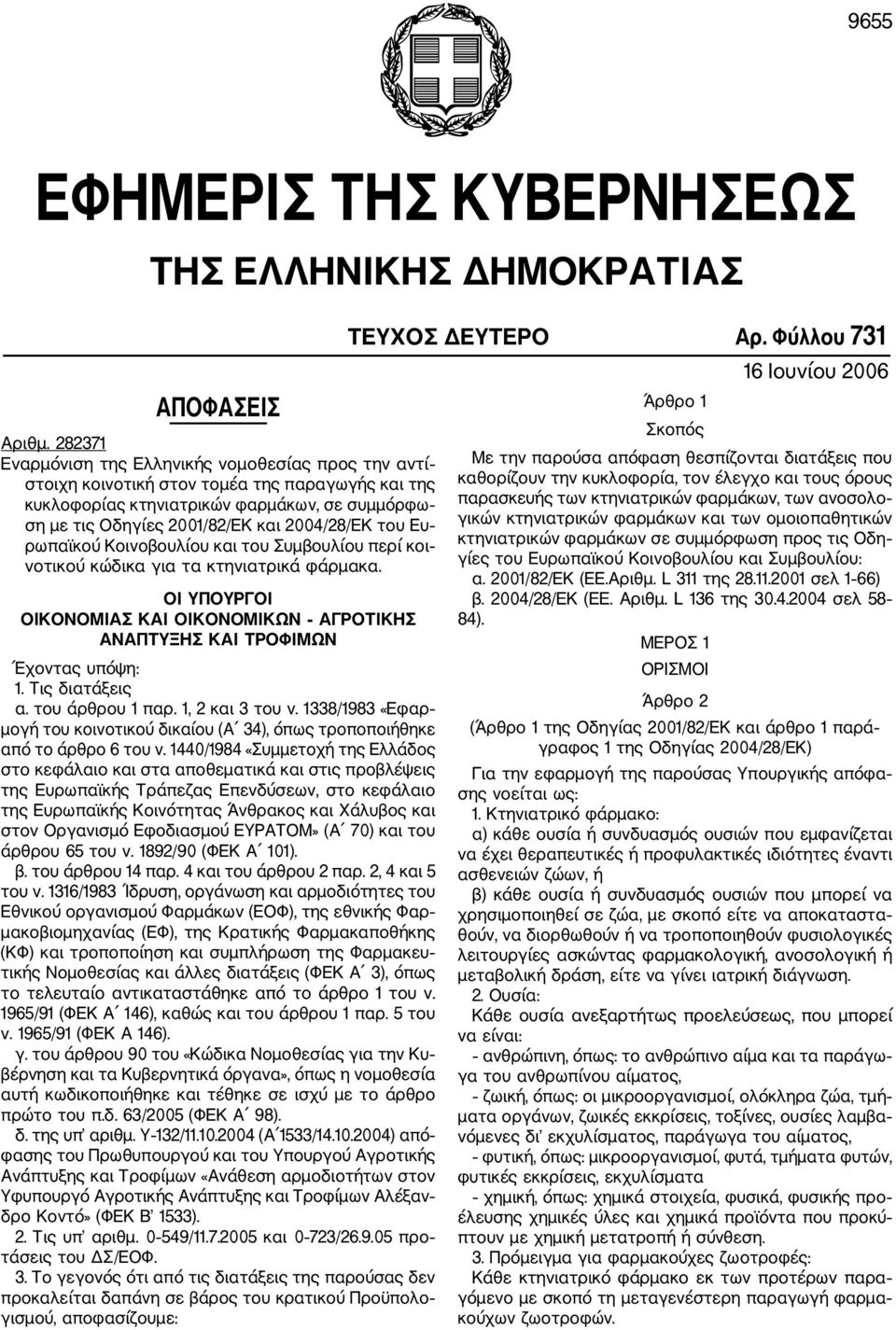 του Ευ ρωπαϊκού Κοινοβουλίου και του Συμβουλίου περί κοι νοτικού κώδικα για τα κτηνιατρικά φάρμακα. ΟΙ ΥΠΟΥΡΓΟΙ ΟΙΚΟΝΟΜΙΑΣ ΚΑΙ ΟΙΚΟΝΟΜΙΚΩΝ ΑΓΡΟΤΙΚΗΣ ΑΝΑΠΤΥΞΗΣ ΚΑΙ ΤΡΟΦΙΜΩΝ Έχοντας υπόψη: 1.
