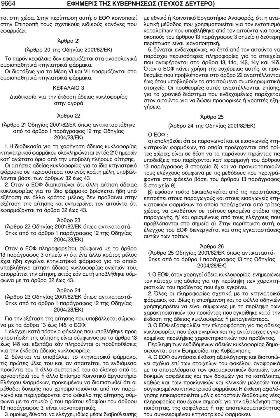 Οι διατάξεις για τα Μέρη VI και VII εφαρμόζονται στα ομοιοπαθητικά κτηνιατρικά φάρμακα.