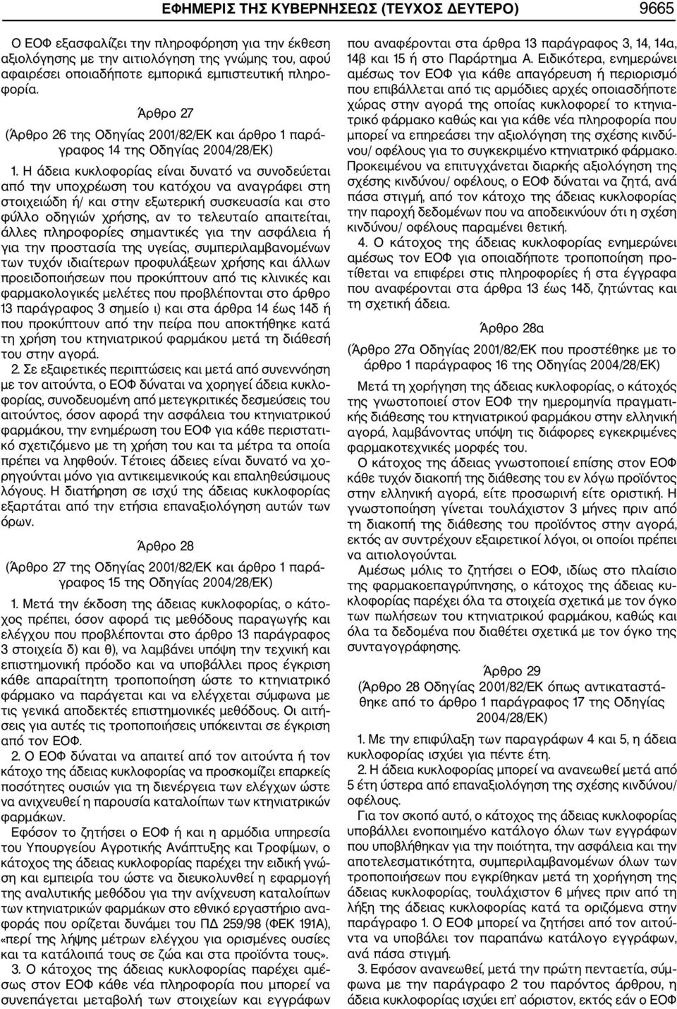 Η άδεια κυκλοφορίας είναι δυνατό να συνοδεύεται από την υποχρέωση του κατόχου να αναγράφει στη στοιχειώδη ή/ και στην εξωτερική συσκευασία και στο φύλλο οδηγιών χρήσης, αν το τελευταίο απαιτείται,