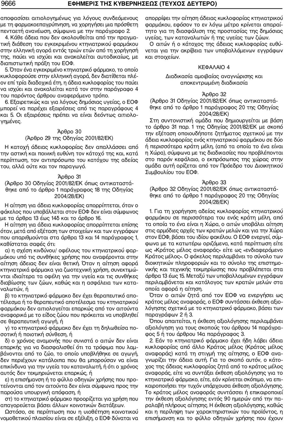 αυτοδικαίως, με διαπιστωτική πράξη του ΕΟΦ. 5.