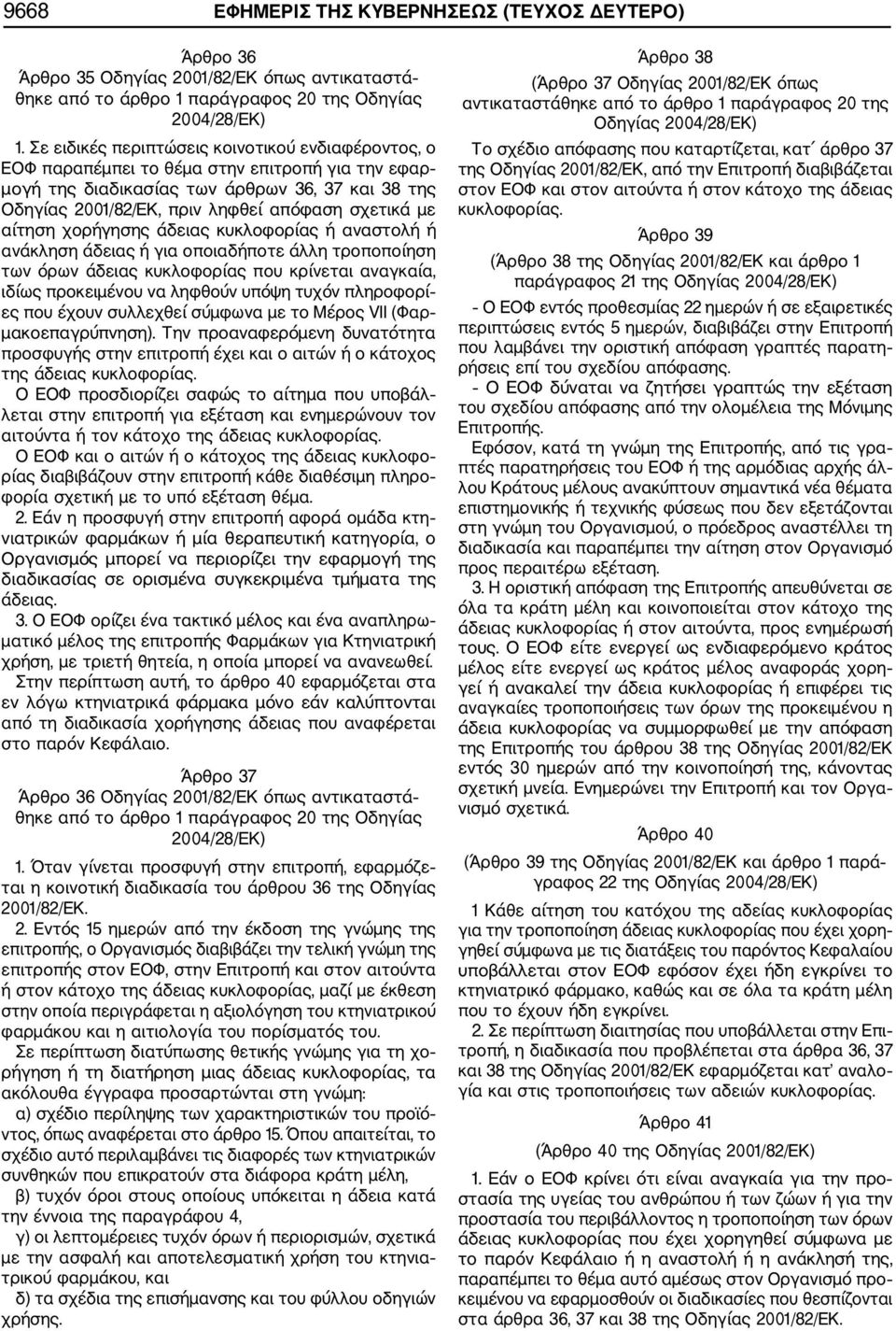 με αίτηση χορήγησης άδειας κυκλοφορίας ή αναστολή ή ανάκληση άδειας ή για οποιαδήποτε άλλη τροποποίηση των όρων άδειας κυκλοφορίας που κρίνεται αναγκαία, ιδίως προκειμένου να ληφθούν υπόψη τυχόν