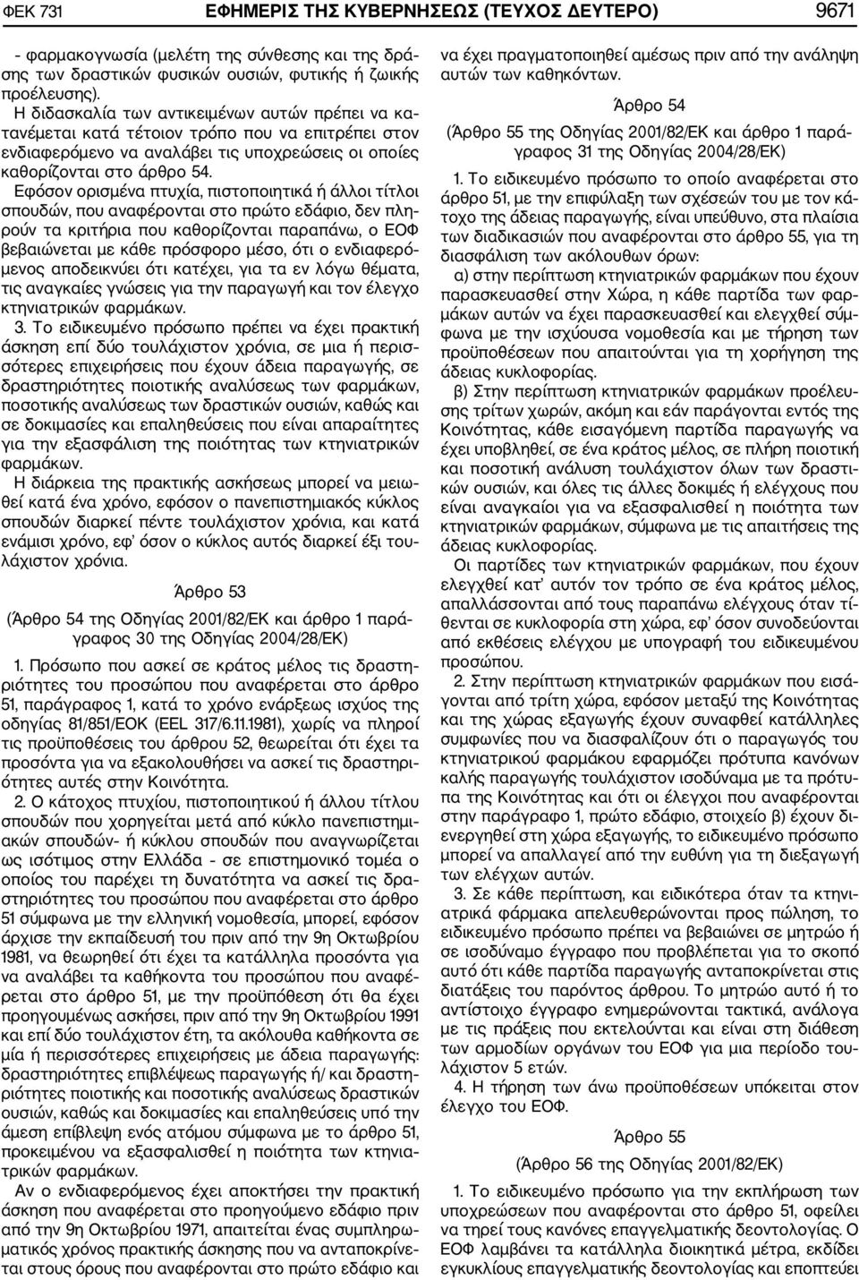 Εφόσον ορισμένα πτυχία, πιστοποιητικά ή άλλοι τίτλοι σπουδών, που αναφέρονται στο πρώτο εδάφιο, δεν πλη ρούν τα κριτήρια που καθορίζονται παραπάνω, ο ΕΟΦ βεβαιώνεται με κάθε πρόσφορο μέσο, ότι ο