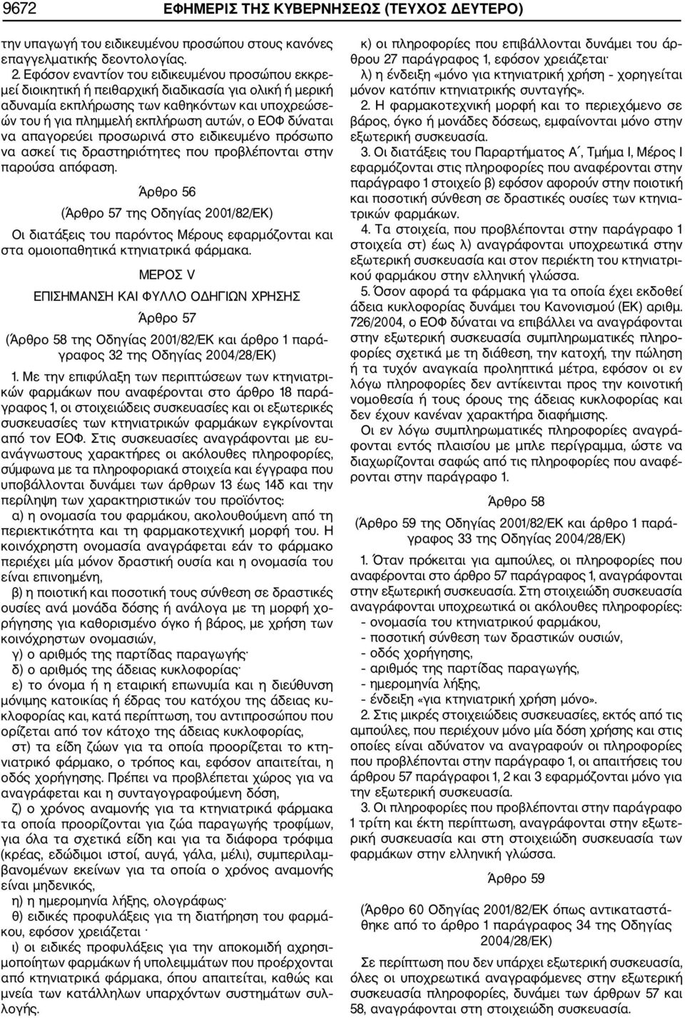 δύναται να απαγορεύει προσωρινά στο ειδικευμένο πρόσωπο να ασκεί τις δραστηριότητες που προβλέπονται στην παρούσα απόφαση.