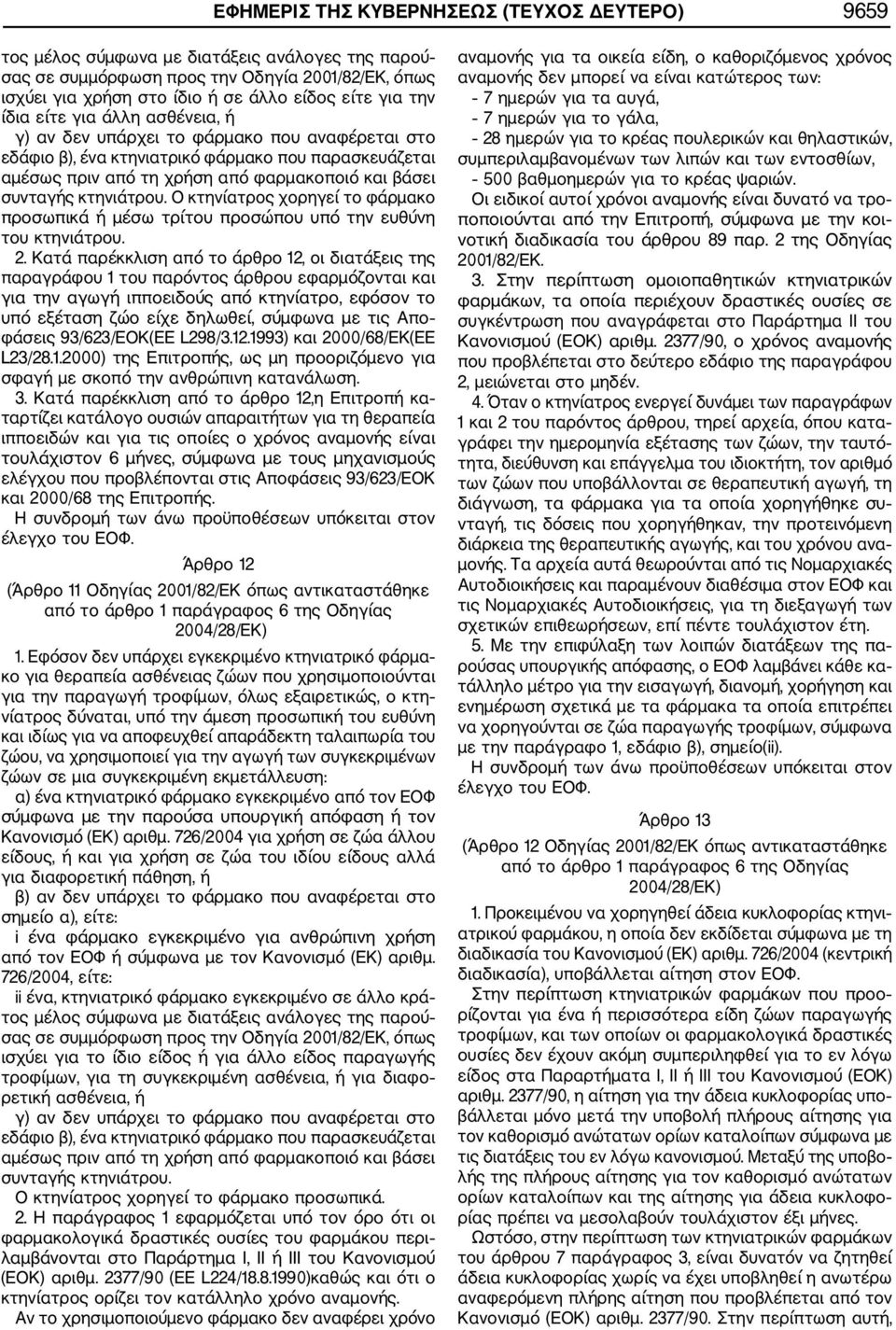κτηνιάτρου. Ο κτηνίατρος χορηγεί το φάρμακο προσωπικά ή μέσω τρίτου προσώπου υπό την ευθύνη του κτηνιάτρου. 2.