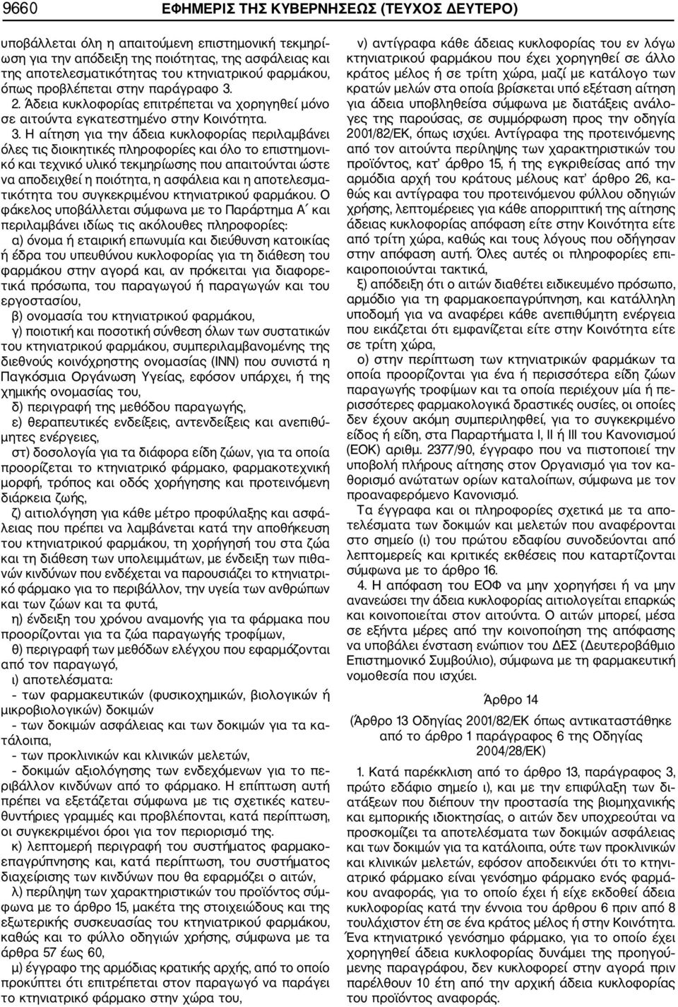 2. Άδεια κυκλοφορίας επιτρέπεται να χορηγηθεί μόνο σε αιτούντα εγκατεστημένο στην Κοινότητα. 3.