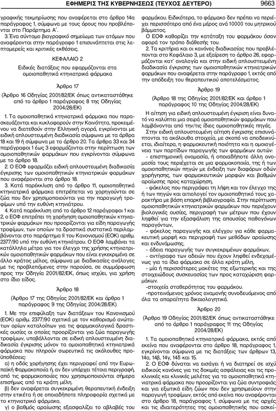 ΚΕΦΑΛΑΙΟ 2 Ειδικές διατάξεις που εφαρμόζονται στα ομοιοπαθητικά κτηνιατρικά φάρμακα Άρθρο 17 (Άρθρο 16 Οδηγίας 2001/82/ΕΚ όπως αντικαταστάθηκε από το άρθρο 1 παράγραφος 8 της Οδηγίας 1.