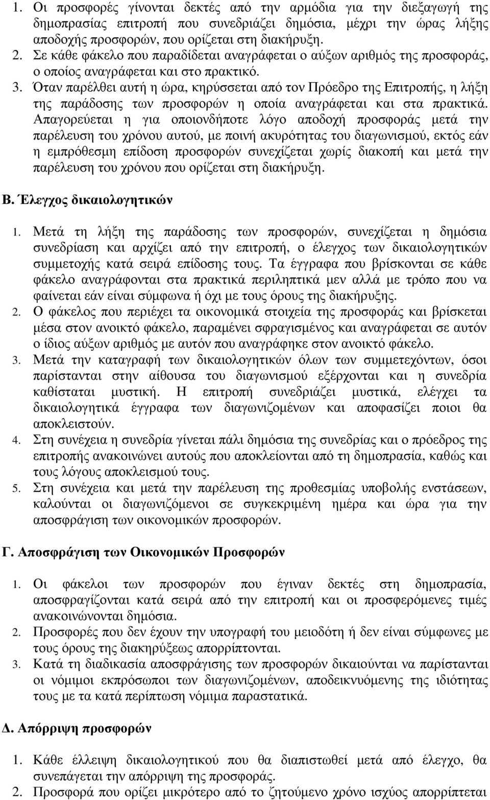 Όταν παρέλθει αυτή η ώρα, κηρύσσεται από τον Πρόεδρο της Επιτροπής, η λήξη της παράδοσης των προσφορών η οποία αναγράφεται και στα πρακτικά.