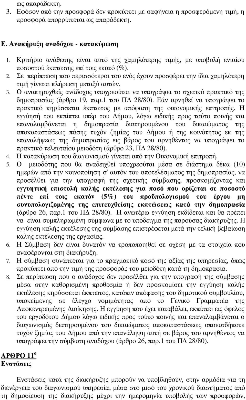 Σε περίπτωση που περισσότεροι του ενός έχουν προσφέρει την ίδια χαµηλότερη τιµή γίνεται κλήρωση µεταξύ αυτών. 3.