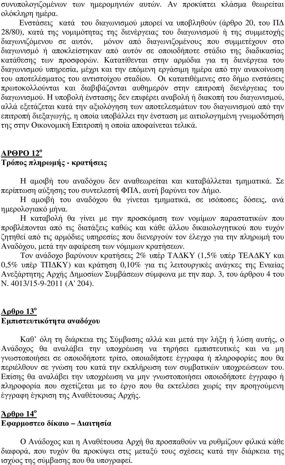 που συµµετέχουν στο διαγωνισµό ή αποκλείστηκαν από αυτόν σε οποιοδήποτε στάδιο της διαδικασίας κατάθεσης των προσφορών.