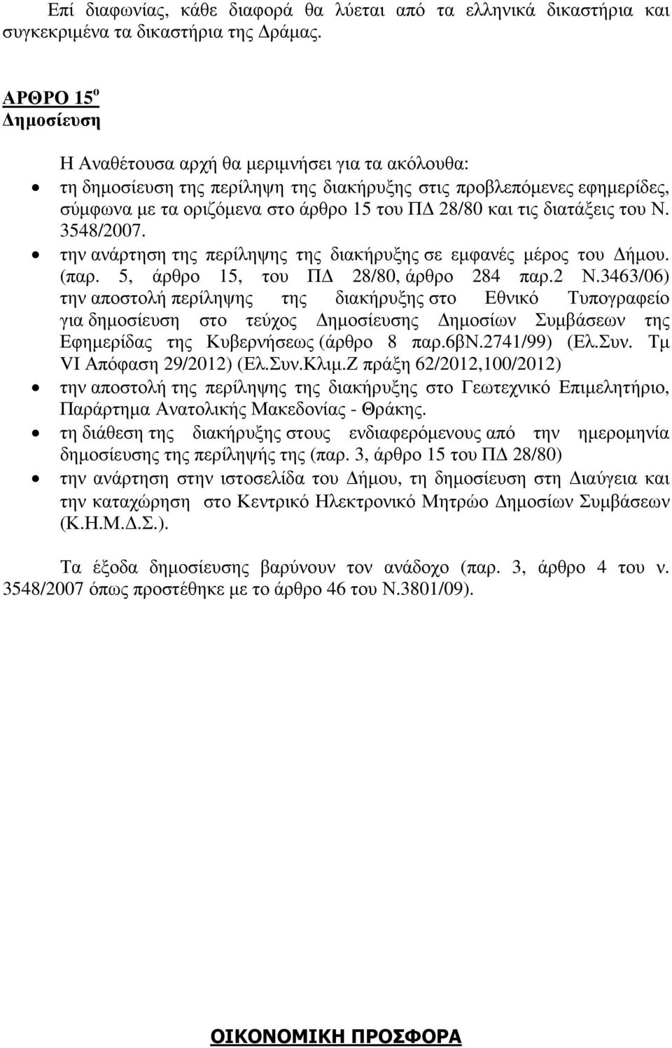 διατάξεις του Ν. 3548/2007. την ανάρτηση της περίληψης της διακήρυξης σε εµφανές µέρος του ήµου. (παρ. 5, άρθρο 15, του Π 28/80, άρθρο 284 παρ.2 Ν.