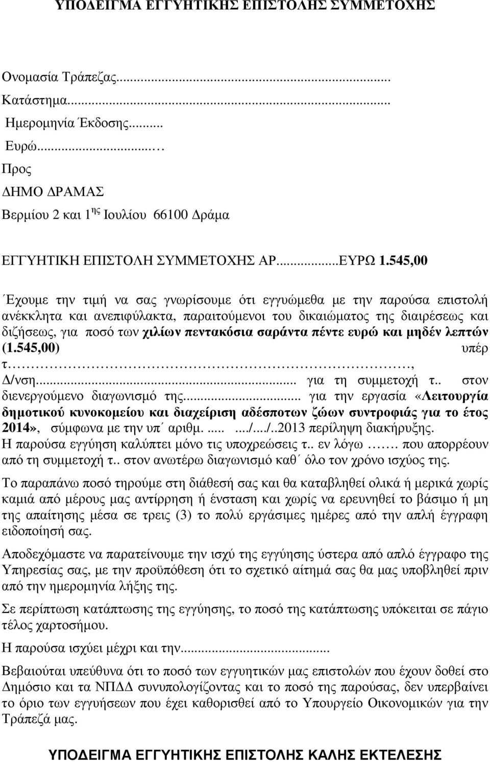 σαράντα πέντε ευρώ και µηδέν λεπτών (1.545,00) υπέρ τ, /νση... για τη συµµετοχή τ.. στον διενεργούµενο διαγωνισµό της.