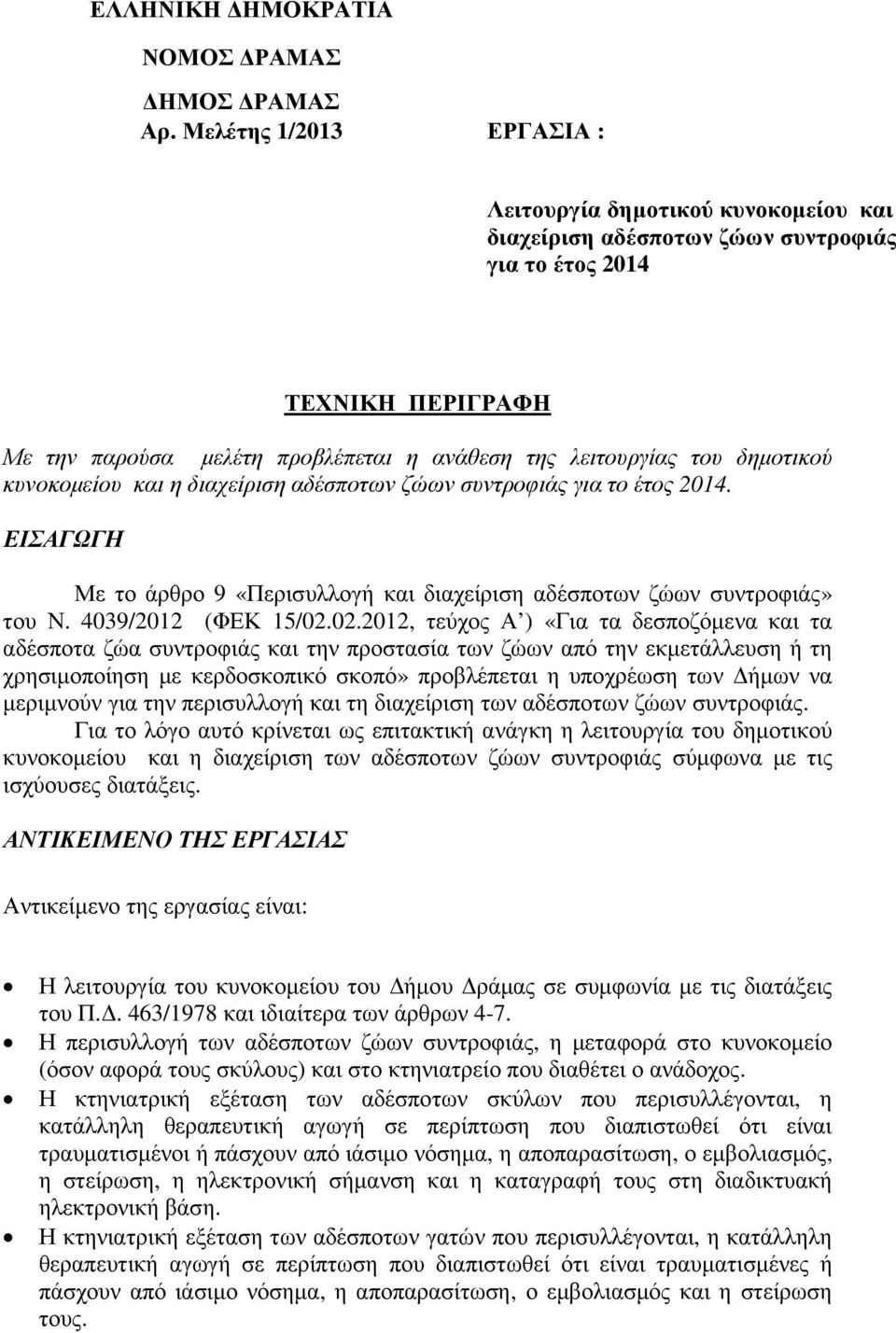 δηµοτικού κυνοκοµείου και η διαχείριση αδέσποτων ζώων συντροφιάς για το έτος 2014. ΕΙΣΑΓΩΓΗ Με το άρθρο 9 «Περισυλλογή και διαχείριση αδέσποτων ζώων συντροφιάς» του Ν. 4039/2012 (ΦΕΚ 15/02.