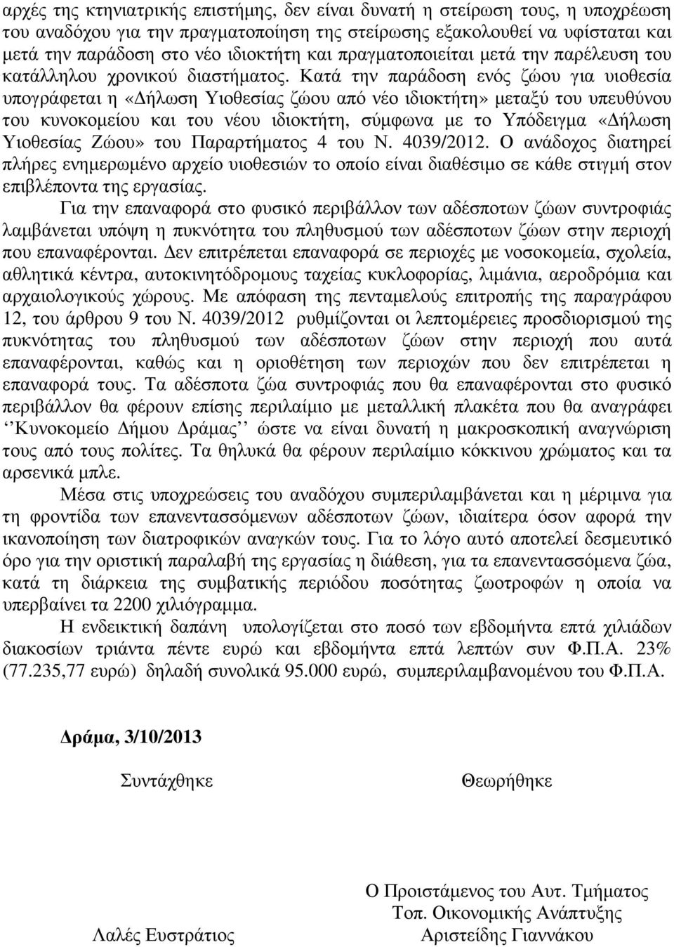 Κατά την παράδοση ενός ζώου για υιοθεσία υπογράφεται η «ήλωση Υιοθεσίας ζώου από νέο ιδιοκτήτη» µεταξύ του υπευθύνου του κυνοκοµείου και του νέου ιδιοκτήτη, σύµφωνα µε το Υπόδειγµα «ήλωση Υιοθεσίας