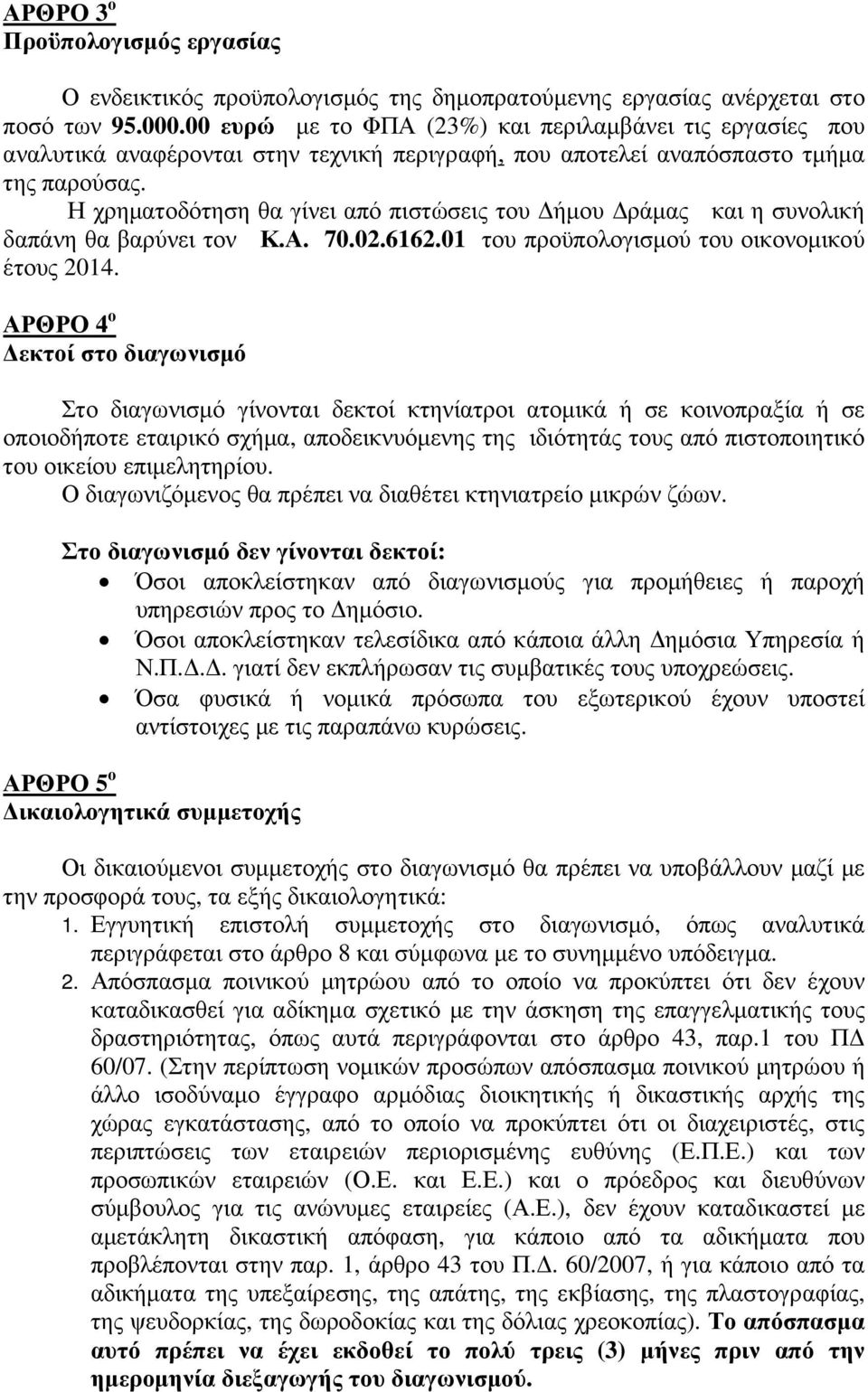 Η χρηµατοδότηση θα γίνει από πιστώσεις του ήµου ράµας και η συνολική δαπάνη θα βαρύνει τον Κ.Α. 70.02.6162.01 του προϋπολογισµού του οικονοµικού έτους 2014.