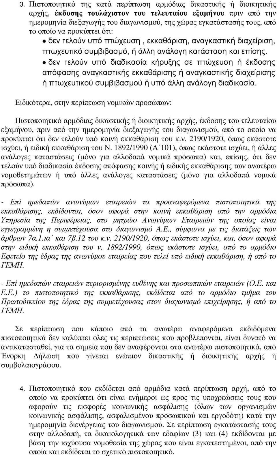 δεν τελούν υπό διαδικασία κήρυξης σε πτώχευση ή έκδοσης απόφασης αναγκαστικής εκκαθάρισης ή αναγκαστικής διαχείρισης ή πτωχευτικού συµβιβασµού ή υπό άλλη ανάλογη διαδικασία.