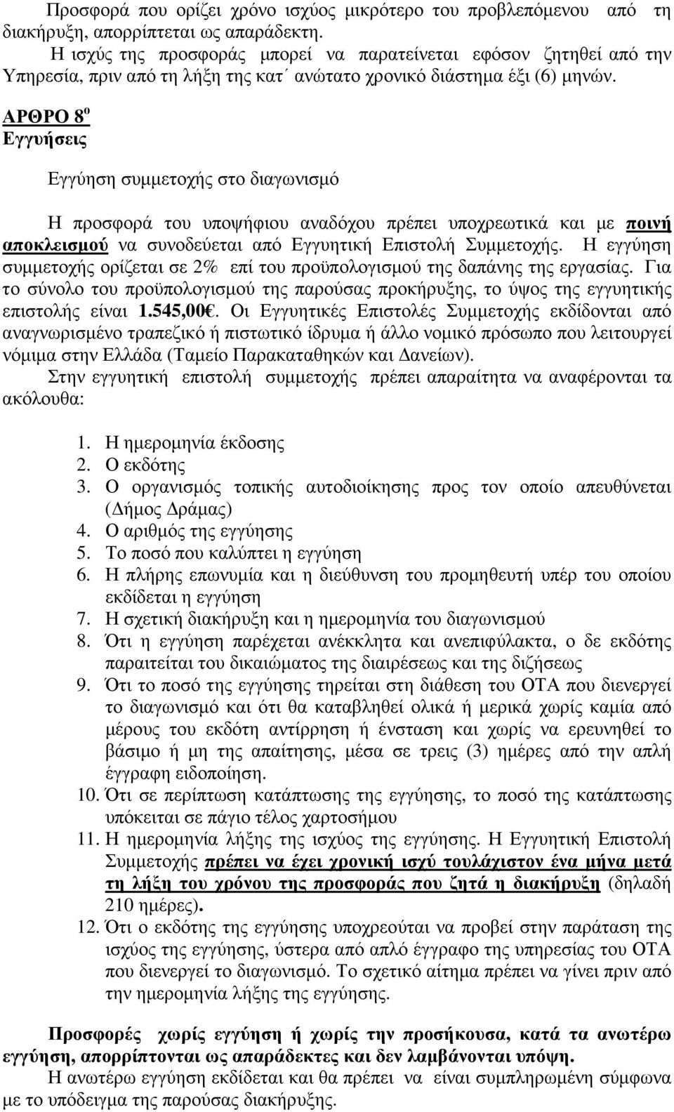 ΑΡΘΡΟ 8 ο Εγγυήσεις Εγγύηση συµµετοχής στο διαγωνισµό Η προσφορά του υποψήφιου αναδόχου πρέπει υποχρεωτικά και µε ποινή αποκλεισµού να συνοδεύεται από Εγγυητική Επιστολή Συµµετοχής.