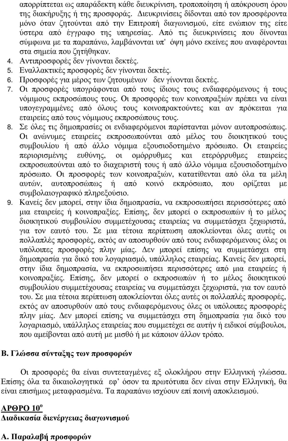 Από τις διευκρινίσεις που δίνονται σύµφωνα µε τα παραπάνω, λαµβάνονται υπ' όψη µόνο εκείνες που αναφέρονται στα σηµεία που ζητήθηκαν. 4. Αντιπροσφορές δεν γίνονται δεκτές. 5.