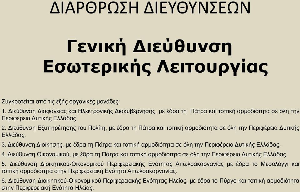 Γηεχζπλζε Δμππεξέηεζεο ηνπ Πνιίηε, κε έδξα ηε Πάηξα θαη ηνπηθή αξκνδηφηεηα ζε φιε ηελ Πεξηθέξεηα Γπηηθήο Διιάδαο. 3.