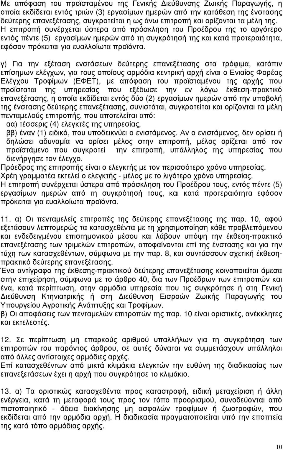 Η επιτροπή συνέρχεται ύστερα από πρόσκληση του Προέδρου της το αργότερο εντός πέντε (5) εργασίµων ηµερών από τη συγκρότησή της και κατά προτεραιότητα, εφόσον πρόκειται για ευαλλοίωτα προϊόντα.