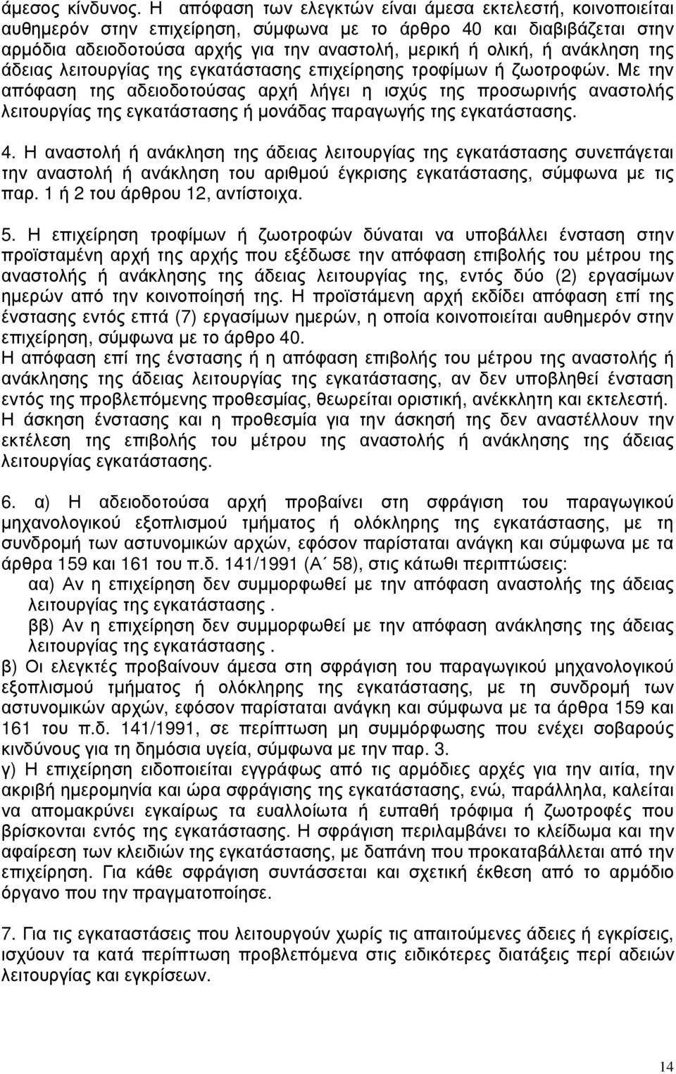 ανάκληση της άδειας λειτουργίας της εγκατάστασης επιχείρησης τροφίµων ή ζωοτροφών.