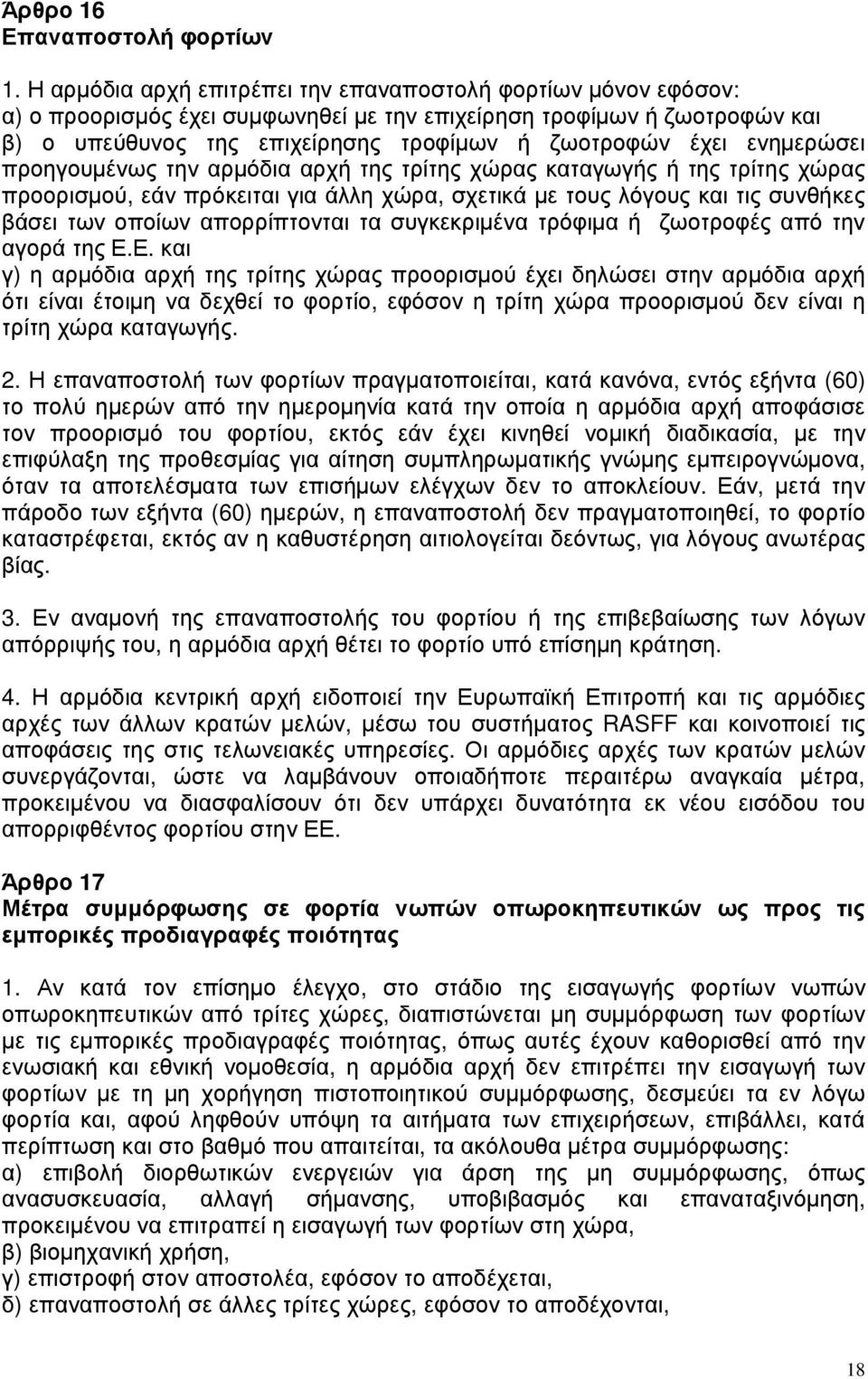 ενηµερώσει προηγουµένως την αρµόδια αρχή της τρίτης χώρας καταγωγής ή της τρίτης χώρας προορισµού, εάν πρόκειται για άλλη χώρα, σχετικά µε τους λόγους και τις συνθήκες βάσει των οποίων απορρίπτονται