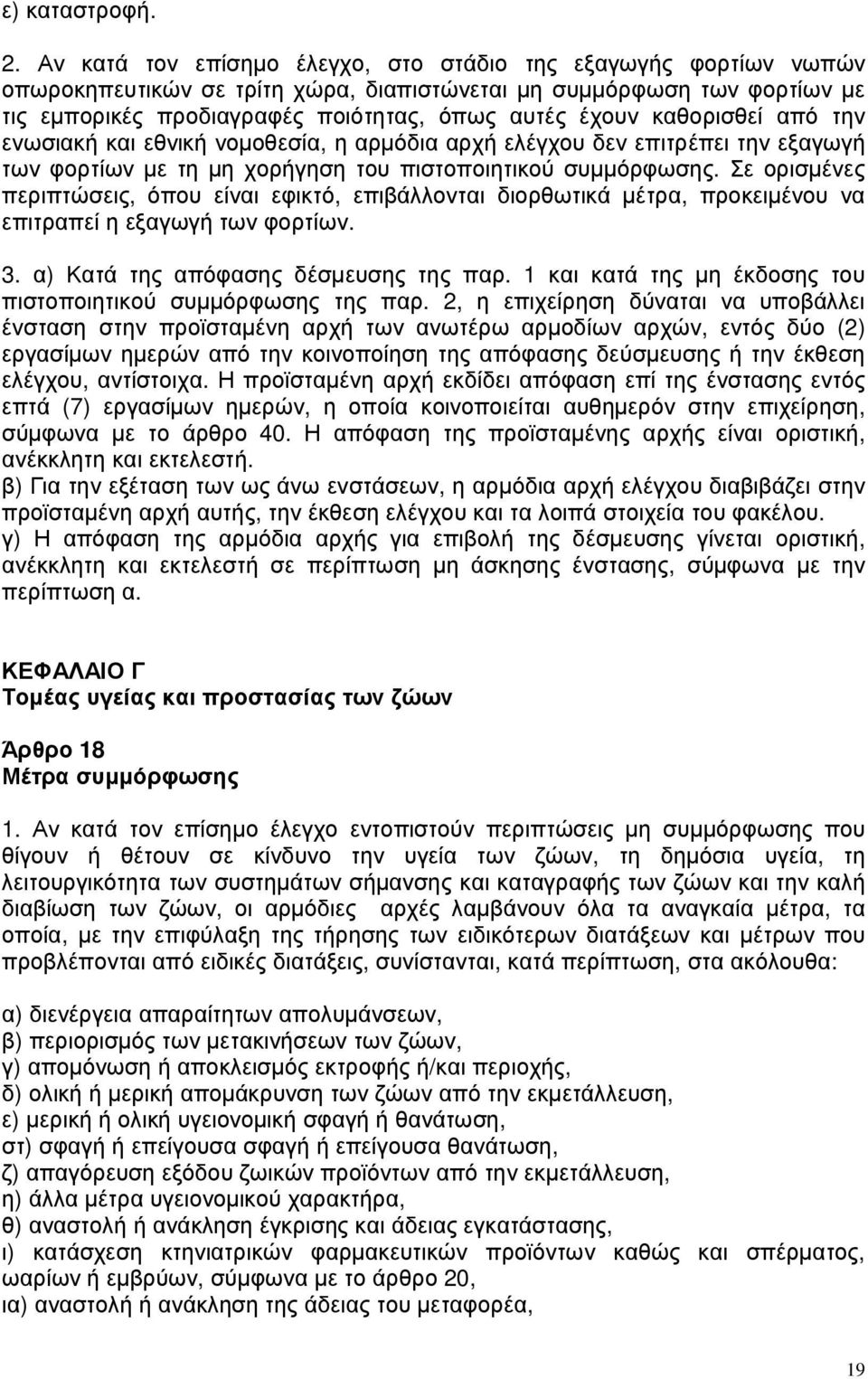 καθορισθεί από την ενωσιακή και εθνική νοµοθεσία, η αρµόδια αρχή ελέγχου δεν επιτρέπει την εξαγωγή των φορτίων µε τη µη χορήγηση του πιστοποιητικού συµµόρφωσης.