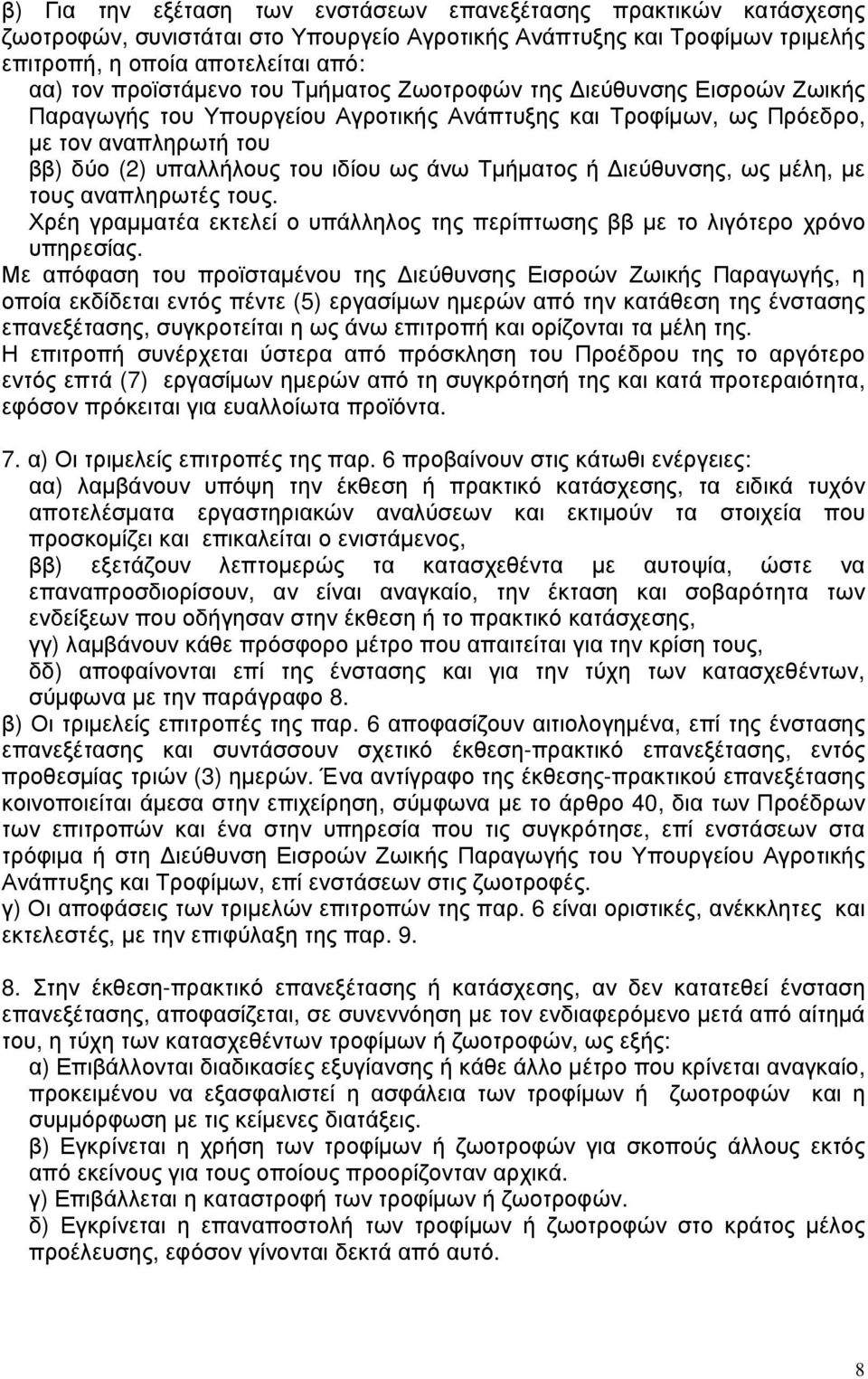 ιεύθυνσης, ως µέλη, µε τους αναπληρωτές τους. Χρέη γραµµατέα εκτελεί ο υπάλληλος της περίπτωσης ββ µε το λιγότερο χρόνο υπηρεσίας.