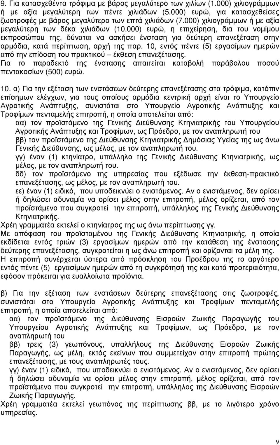 000) ευρώ, η επιχείρηση, δια του νοµίµου εκπροσώπου της, δύναται να ασκήσει ένσταση για δεύτερη επανεξέταση στην αρµόδια, κατά περίπτωση, αρχή της παρ.