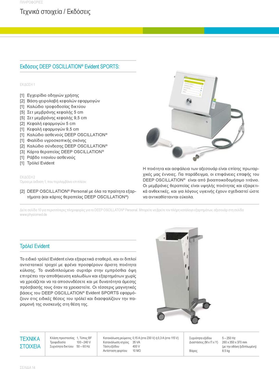 σύνδεσης DEEP OSCILLATION [3] Κάρτα θεραπείας DEEP OSCILLATION [1] Ράβδο τιτανίου ασθενούς [1] Τρόλεϊ Evident ΕΚΔΟΣΗ 2 Όμοια με έκδοση 1, που περιλαμβάνει επιπλέον: [2] DEEP OSCILLATION Personal με