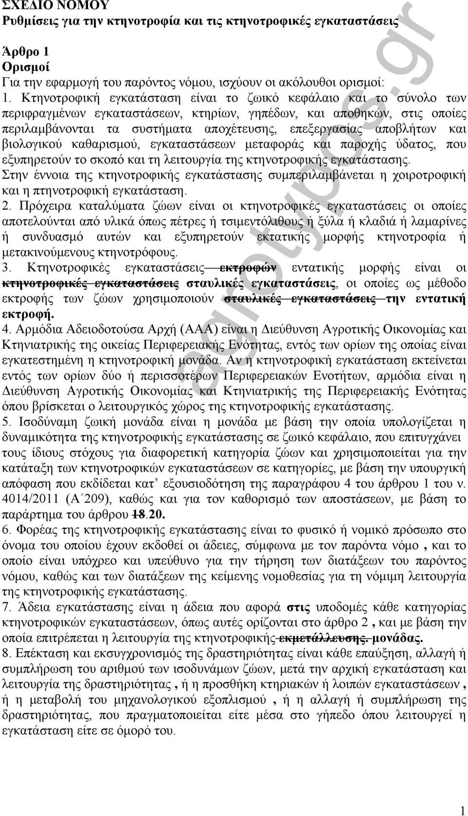 αποβλήτων και βιολογικού καθαρισμού, εγκαταστάσεων μεταφοράς και παροχής ύδατος, που εξυπηρετούν το σκοπό και τη λειτουργία της κτηνοτροφικής εγκατάστασης.