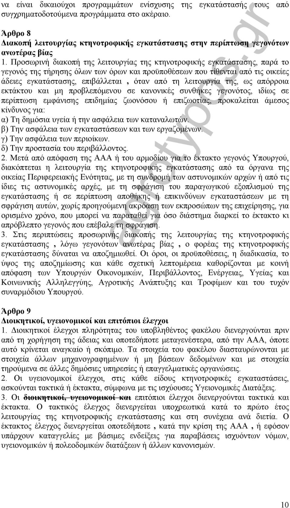 Προσωρινή διακοπή της λειτουργίας της κτηνοτροφικής εγκατάστασης, παρά το γεγονός της τήρησης όλων των όρων και προϋποθέσεων που τίθενται από τις οικείες άδειες εγκατάστασης, επιβάλλεται, όταν από τη