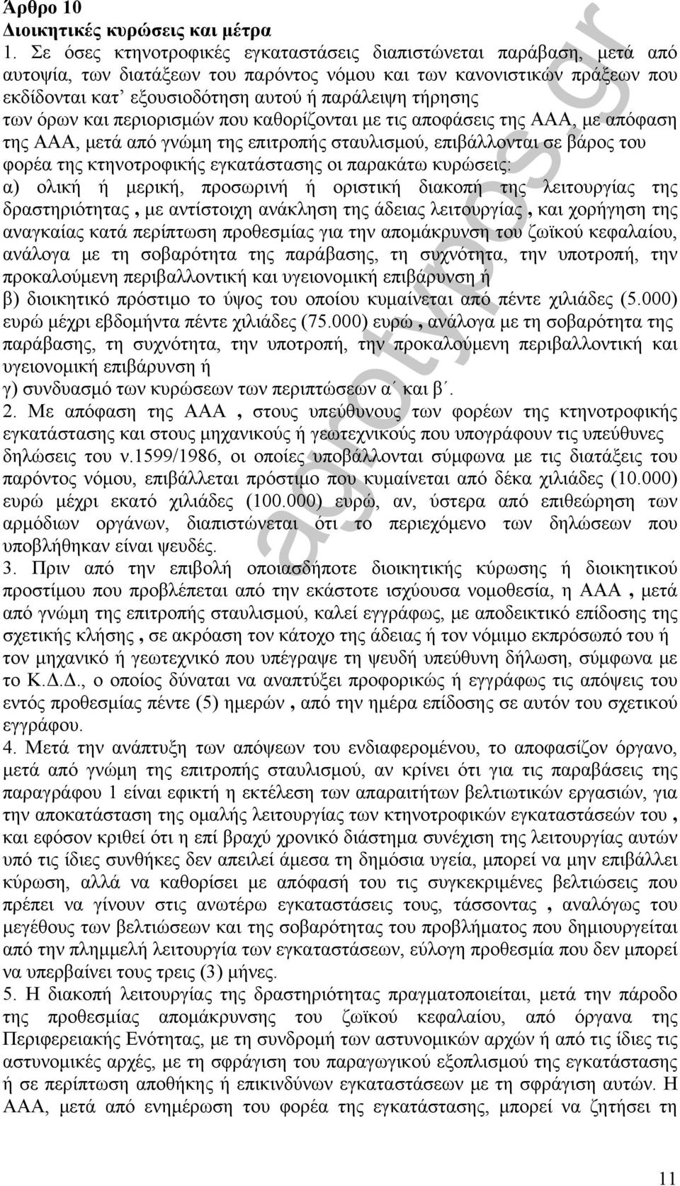 των όρων και περιορισμών που καθορίζονται με τις αποφάσεις της ΑΑΑ, με απόφαση της ΑΑΑ, μετά από γνώμη της επιτροπής σταυλισμού, επιβάλλονται σε βάρος του φορέα της κτηνοτροφικής εγκατάστασης οι