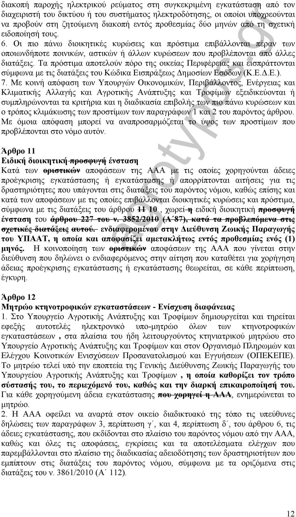 Οι πιο πάνω διοικητικές κυρώσεις και πρόστιμα επιβάλλονται πέραν των οποιωνδήποτε ποινικών, αστικών ή άλλων κυρώσεων που προβλέπονται από άλλες διατάξεις.