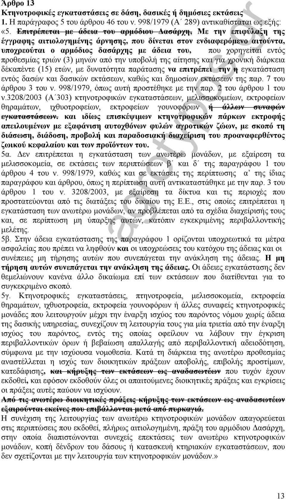 εντός προθεσμίας τριών (3) μηνών από την υποβολή της αίτησης και για χρονική διάρκεια δέκαπέντε (15) ετών, με δυνατότητα παράτασης να επιτρέπει την η εγκατάσταση εντός δασών και δασικών εκτάσεων,