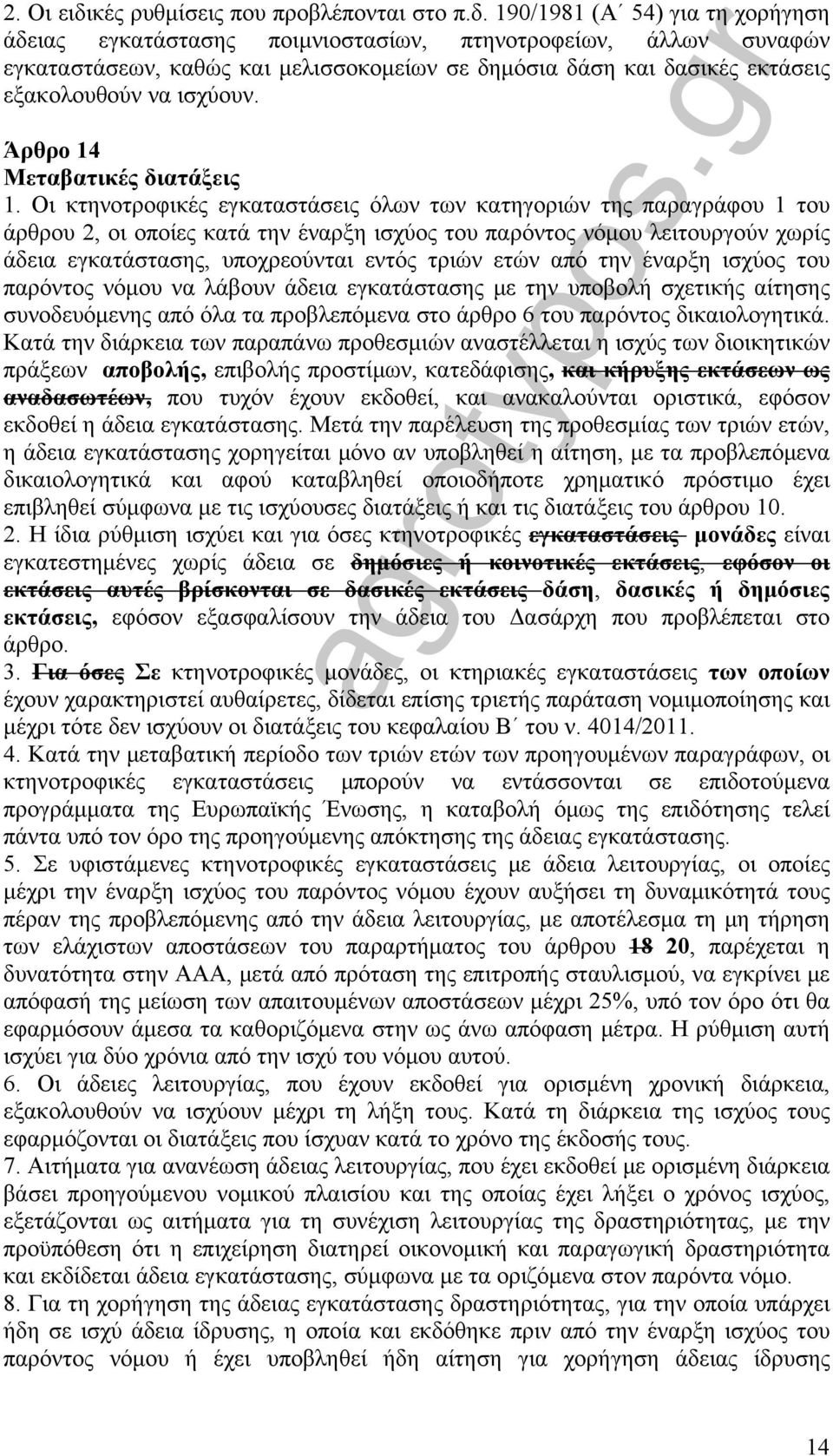 190/1981 (Α 54) για τη χορήγηση άδειας εγκατάστασης ποιμνιοστασίων, πτηνοτροφείων, άλλων συναφών εγκαταστάσεων, καθώς και μελισσοκομείων σε δημόσια δάση και δασικές εκτάσεις εξακολουθούν να ισχύουν.