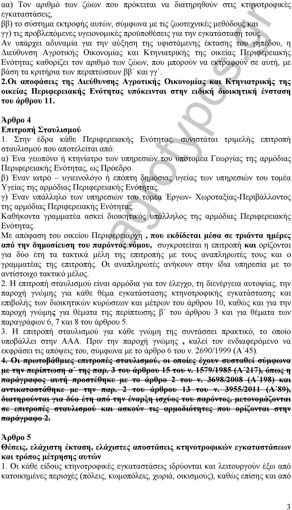 Αν υπάρχει αδυναμία για την αύξηση της υφιστάμενης έκτασης του γηπέδου, η Διεύθυνση Αγροτικής Οικονομίας και Κτηνιατρικής της οικείας Περιφερειακής Ενότητας καθορίζει τον αριθμό των ζώων, που μπορούν