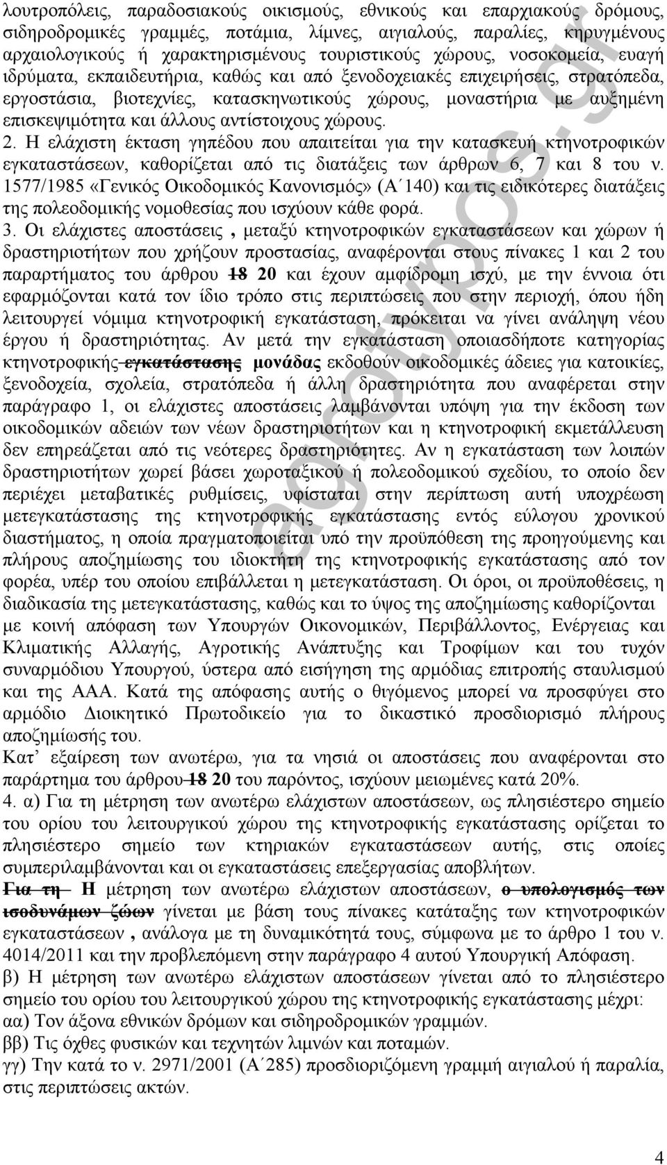 άλλους αντίστοιχους χώρους. 2. Η ελάχιστη έκταση γηπέδου που απαιτείται για την κατασκευή κτηνοτροφικών εγκαταστάσεων, καθορίζεται από τις διατάξεις των άρθρων 6, 7 και 8 του ν.