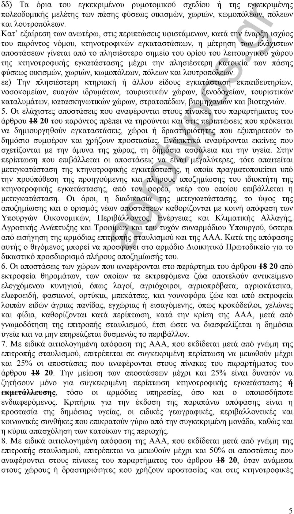 του ορίου του λειτουργικού χώρου της κτηνοτροφικής εγκατάστασης μέχρι την πλησιέστερη κατοικία των πάσης φύσεως οικισμών, χωριών, κωμοπόλεων, πόλεων και λουτροπόλεων.