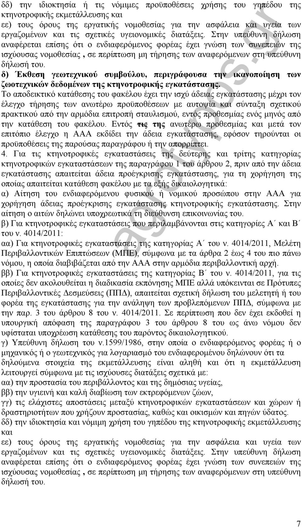 Στην υπεύθυνη δήλωση αναφέρεται επίσης ότι ο ενδιαφερόμενος φορέας έχει γνώση των συνεπειών της ισχύουσας νομοθεσίας, σε περίπτωση μη τήρησης των αναφερόμενων στη υπεύθυνη δήλωσή του.